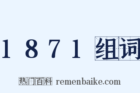 1871组词是什么意思的图片
